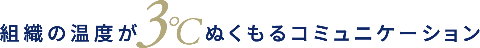 組織の温度が3℃ぬくもるコミュニケーション