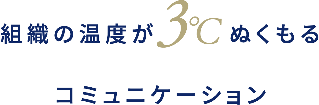組織の温度が3℃ぬくもるコミュニケーション